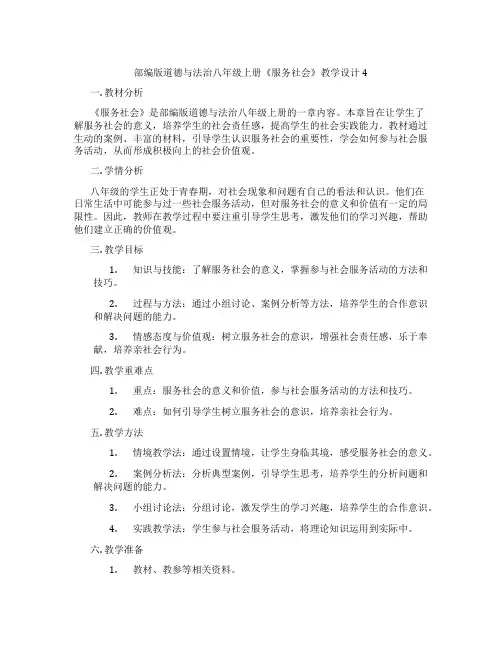 部编版道德与法治八年级上册《服务社会》教学设计4