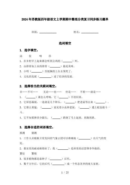 2024年苏教版四年级语文上学期期中整理分类复习同步练习题单