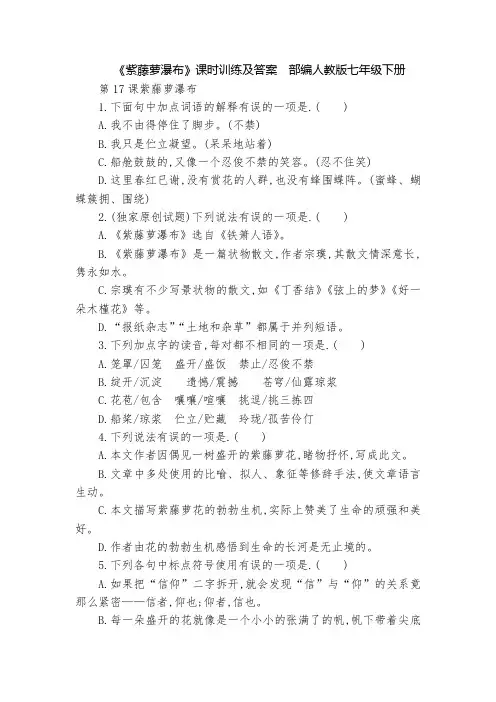 《紫藤萝瀑布》课时训练及答案  部编人教版七年级下册