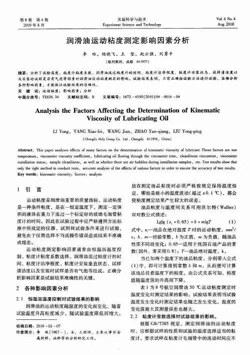 润滑油运动粘度测定影响因素分析
