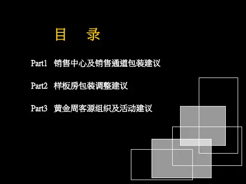 楼盘案场包装提升范例课件