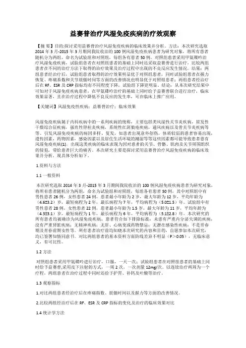益赛普治疗风湿免疫疾病的疗效观察