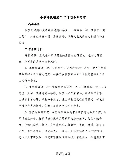 小学培优辅差工作计划参考范本（2篇）