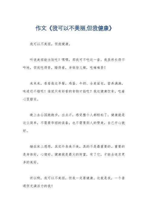 作文《我可以不美丽,但我健康》