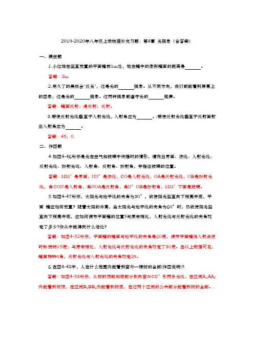 2019-2020年八年级上册物理补充习题：第4章 光现象(含答案)