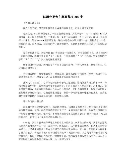 以蒲公英为主题写作文300字