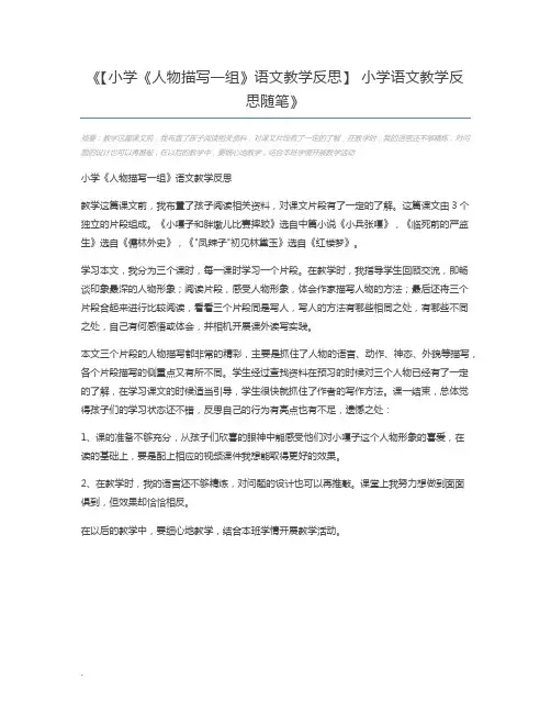 【小学《人物描写一组》语文教学反思】 小学语文教学反思随笔