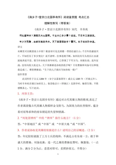 《南乡子 登京口北固亭有怀》辛弃疾 阅读鉴赏题 考点汇总 理解性默写(带答案)