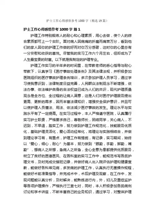 护士工作心得感悟参考1000字（精选19篇）
