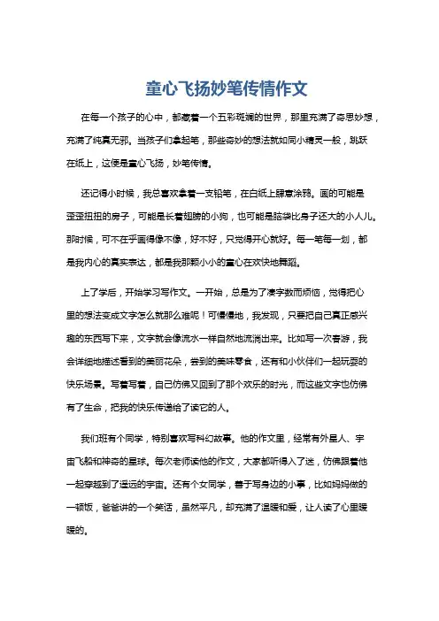 童心飞扬妙笔传情作文