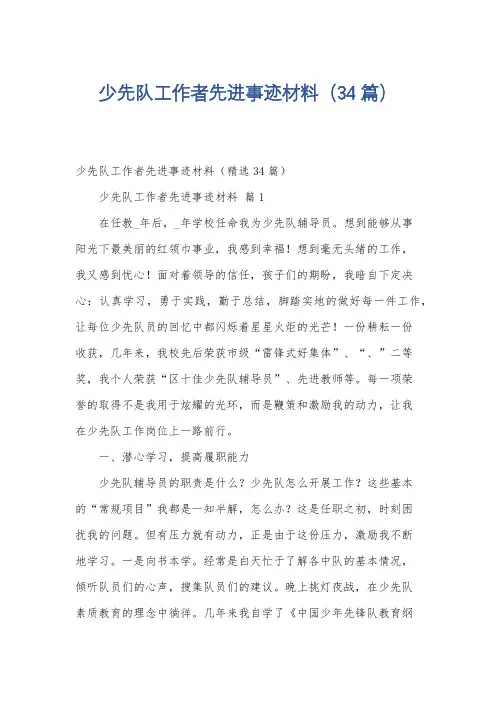 少先队工作者先进事迹材料(34篇)