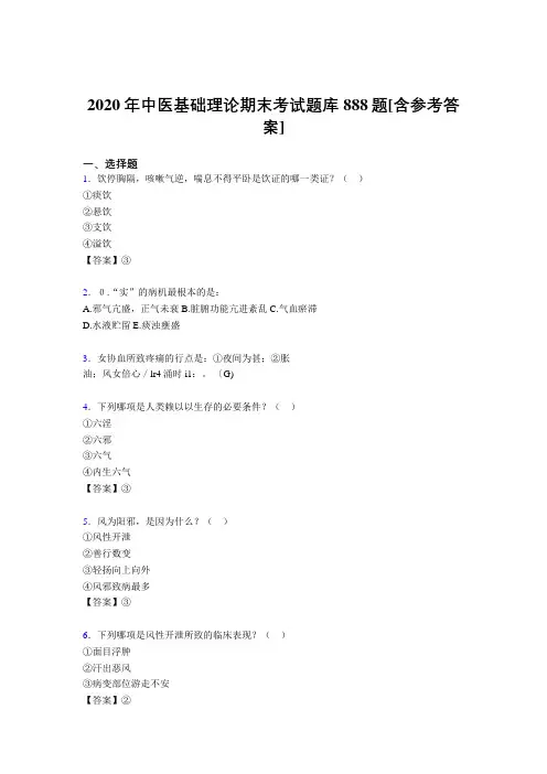 最新版精编2020年中医基础理论期末考核题库888题(含答案)