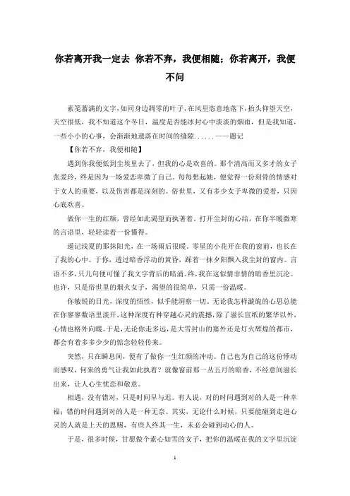 你若离开我一定去 你若不弃,我便相随;你若离开,我便不问