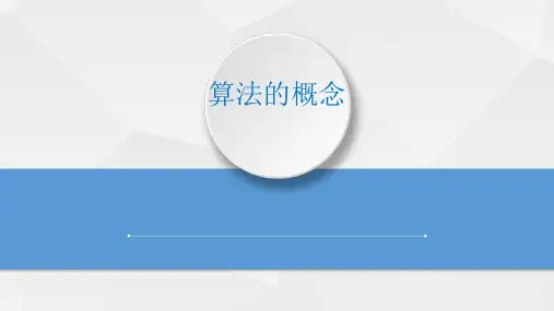 第一单元第一课《算法的概念》教学课件 2023—2024学年青岛版(2019))初中信息技术第三册