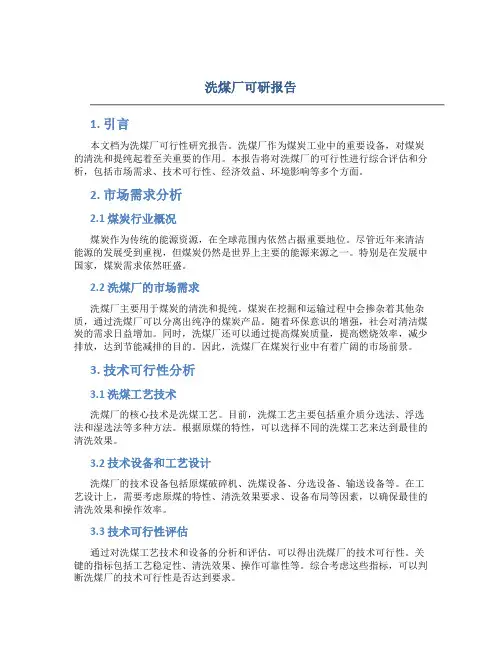 洗煤厂可研报告