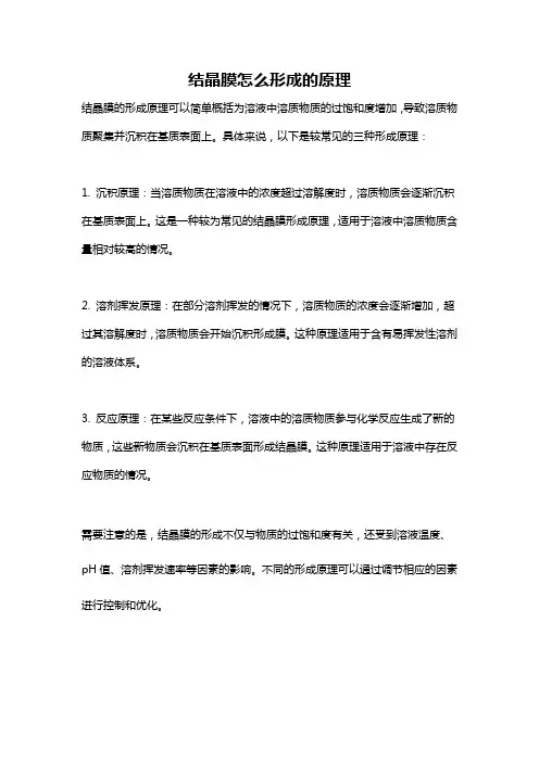结晶膜怎么形成的原理