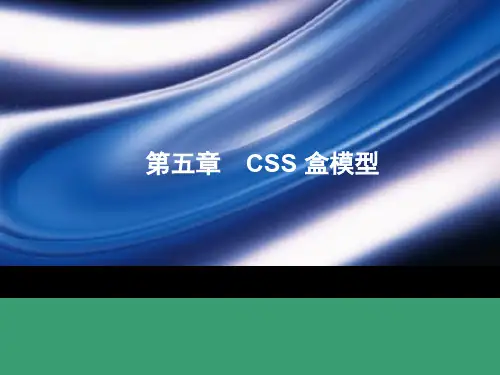 第5章 CSS 盒模型 优质课件
