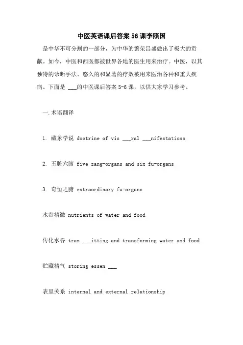 2021年中医英语课后答案56课李照国