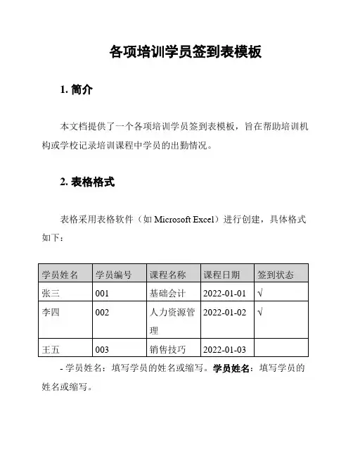 各项培训学员签到表模板