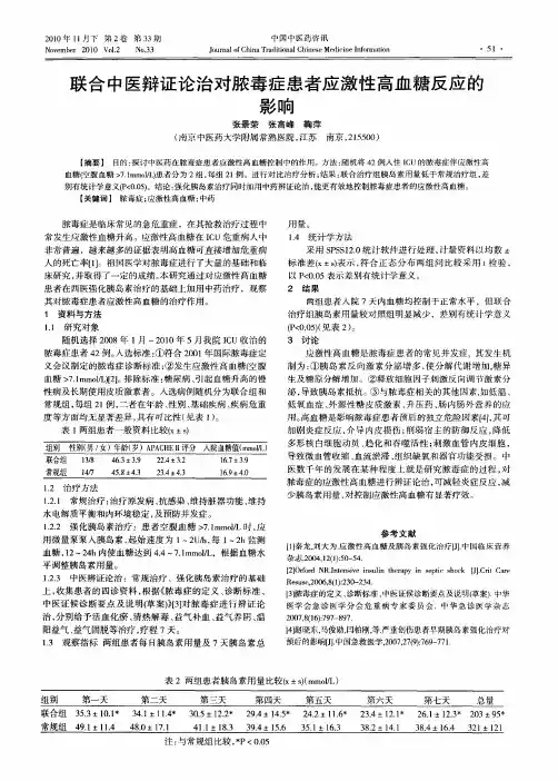 联合中医辩证论治对脓毒症患者应激性高血糖反应的影响