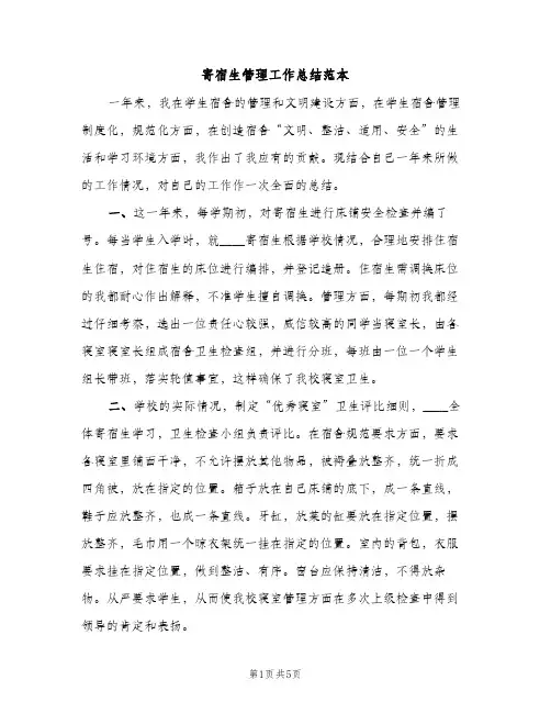寄宿生管理工作总结范本（2篇）