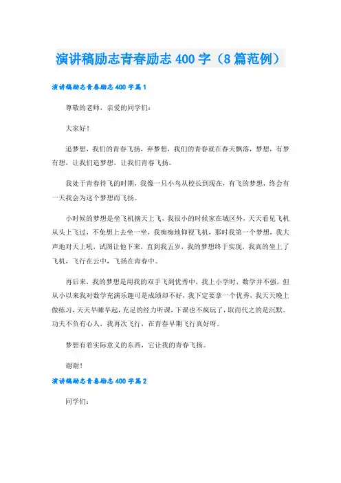 演讲稿励志青春励志400字(8篇范例).doc