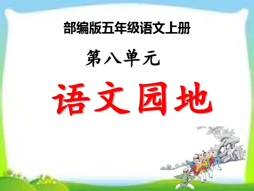 部编版五年级语文上册第八单元语文园【精品】课件PPT