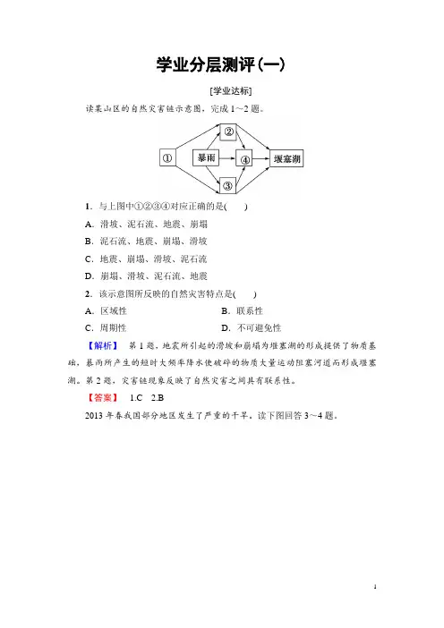高中地理(湘教版)选修五学业分层测评 第1章 第1节 自然灾害的概念与特点 Word版含解析
