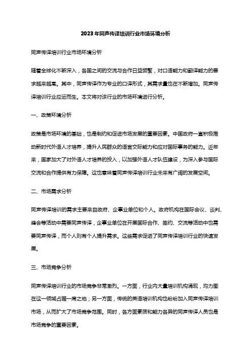 2023年同声传译培训行业市场环境分析