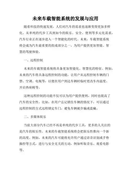 未来车载智能系统的发展与应用