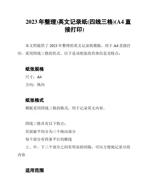 2023年整理)英文记录纸(四线三格)(A4直接打印)