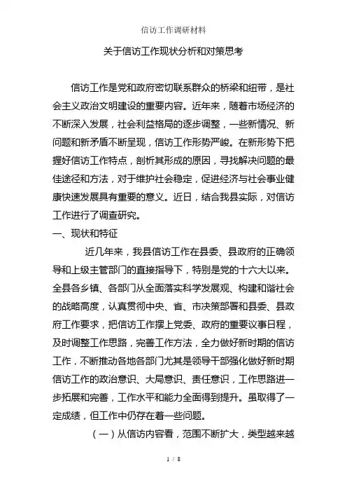信访工作调研材料