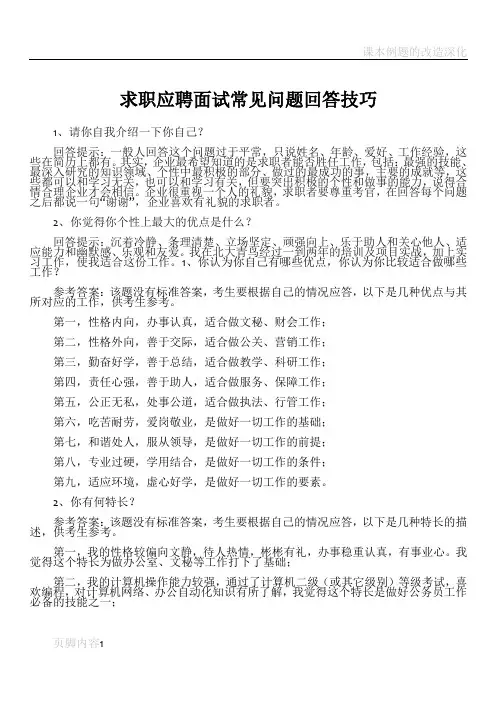 求职应聘面试常见问题回答技巧