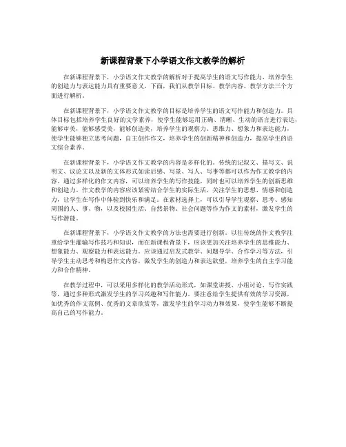 新课程背景下小学语文作文教学的解析