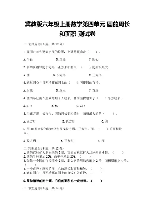冀教版六年级上册数学第四单元-圆的周长和面积-测试卷附参考答案【培优a卷】