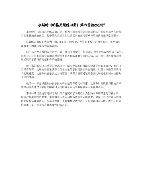 李斯特《帕格尼尼练习曲》第六首演奏分析