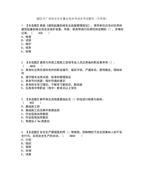 2022年广西省安全员B证复审考试及考试题库及答案参考42