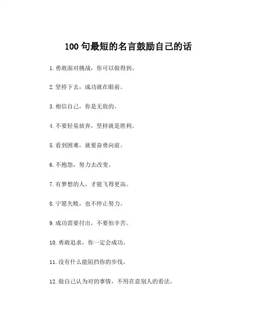 100句最短的名言鼓励自己的话