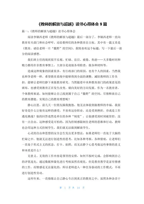 《教师的解放与超越》读书心得体会9篇