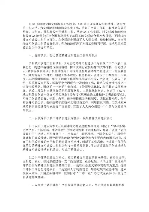 最新精选创建文明城市工作先进个人事迹材料最新