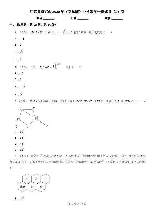 江苏省南京市2020年(春秋版)中考数学一模试卷(I)卷