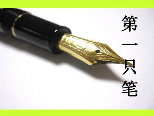 北师大版六年级语文上册《第一支笔》第一、二课时观摩课示范课公开课优质课赛教课最新精品优秀课件PPT