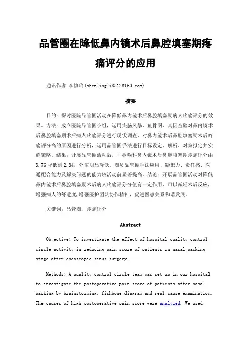 品管圈在降低鼻内镜术后鼻腔填塞期疼痛评分的应用