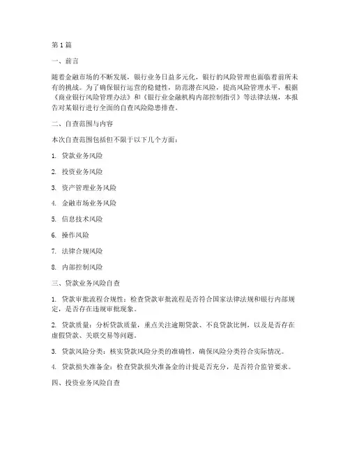 银行自查风险隐患排查(3篇)