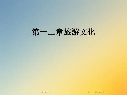 第一二章旅游文化