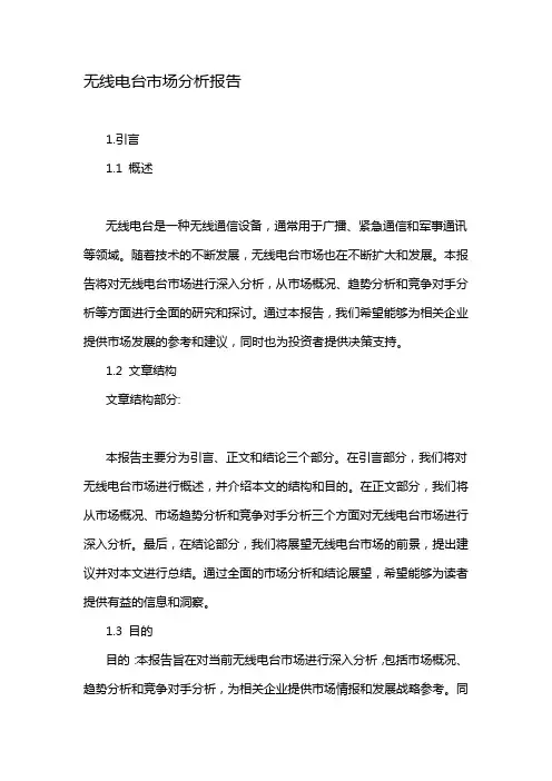 无线电台市场分析报告