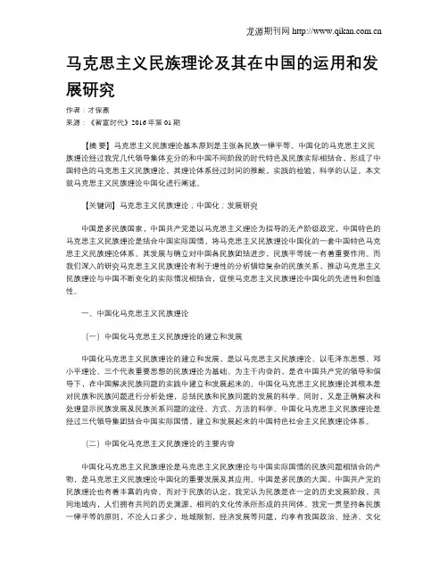 马克思主义民族理论及其在中国的运用和发展研究