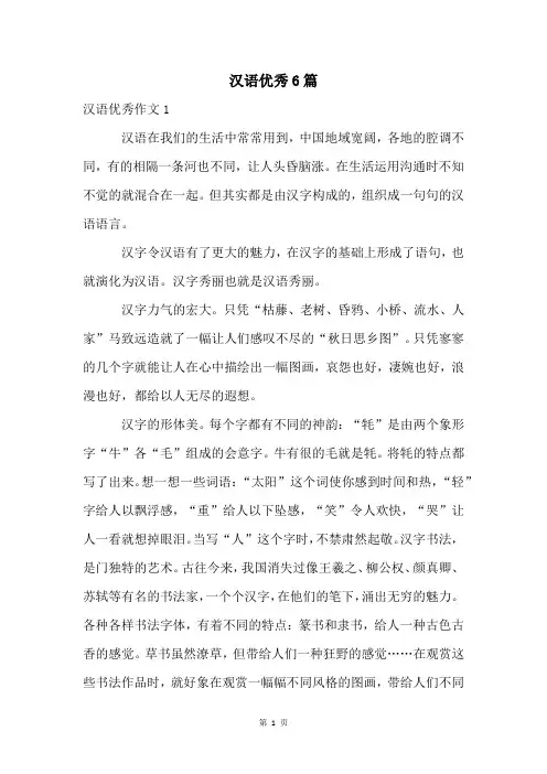 汉语优秀6篇