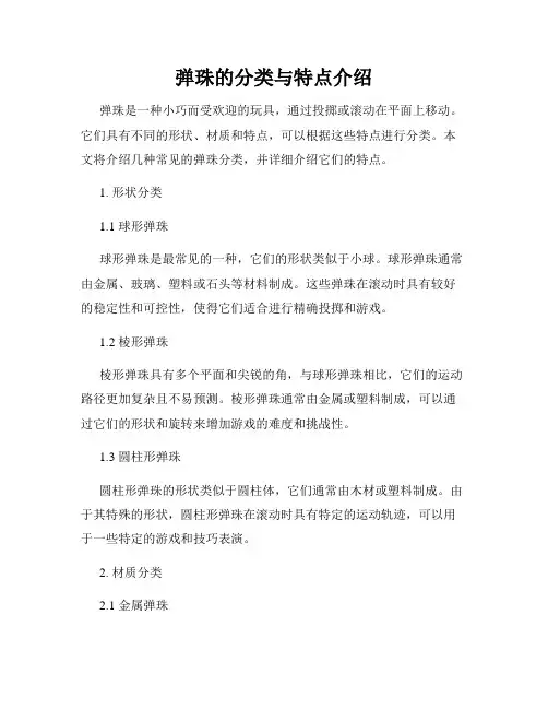 弹珠的分类与特点介绍