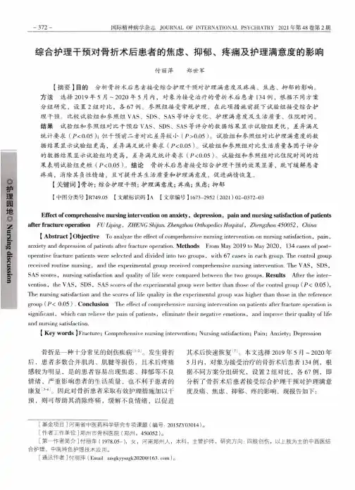 综合护理干预对骨折术后患者的焦虑、抑郁、疼痛及护理满意度的影响